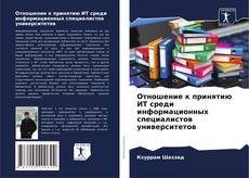Bookcover of Отношение к принятию ИТ среди информационных специалистов университетов