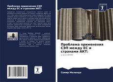 Capa do livro de Проблема применения СЭП между ЕС и странами АКТ: 