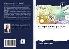 Capa do livro de Интеграция без распада 