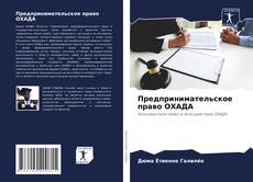 Buchcover von Предпринимательское право ОХАДА