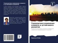 Bookcover of Геополитика изменения климата и устойчивого развития