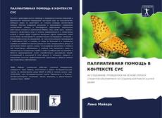 Bookcover of ПАЛЛИАТИВНАЯ ПОМОЩЬ В КОНТЕКСТЕ СУС