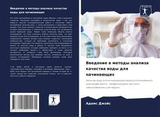 Bookcover of Введение в методы анализа качества воды для начинающих