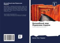 Buchcover von Волшебный мир Мураками Харуки