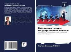 Capa do livro de Бюджетная смета в государственном секторе 