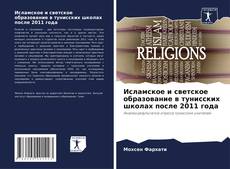 Buchcover von Исламское и светское образование в тунисских школах после 2011 года
