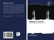 Bookcover of Правда и власть