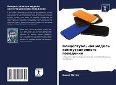 Buchcover von Концептуальная модель коммутационного поведения