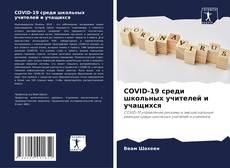 Buchcover von COVID-19 среди школьных учителей и учащихся