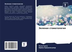 Bookcover of Зеленая стоматология