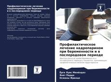 Portada del libro de Профилактическое лечение надропарином при беременности и в послеродовом периоде