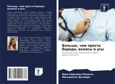 Capa do livro de Больше, чем просто борода, волосы и усы 