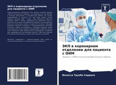 Bookcover of ЭКП в коронарном отделении для пациента с ОИМ
