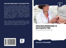 Bookcover of ОБЕЗБОЛИВАНИЕ В АКУШЕРСТВЕ