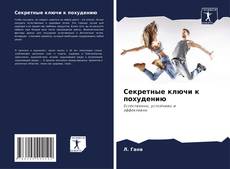 Bookcover of Секретные ключи к похудению