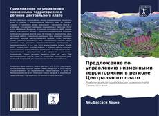 Buchcover von Предложение по управлению низменными территориями в регионе Центрального плато