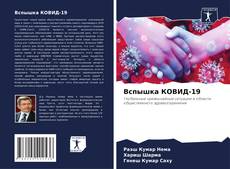 Portada del libro de Вспышка КОВИД-19