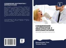 Bookcover of СОЕДИНЕНИЯ АБАТМЕНТОВ С ИМПЛАНТАТАМИ