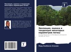 Buchcover von Эволюция, оценка и тенденция некоторых параметров почвы