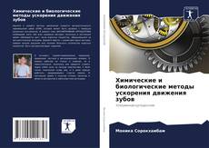 Bookcover of Химические и биологические методы ускорения движения зубов