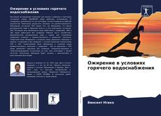 Couverture de Ожирение в условиях горячего водоснабжения