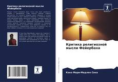 Couverture de Критика религиозной мысли Фейербаха