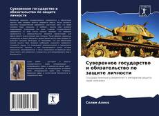 Bookcover of Суверенное государство и обязательство по защите личности
