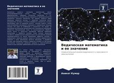 Bookcover of Ведическая математика и ее значение