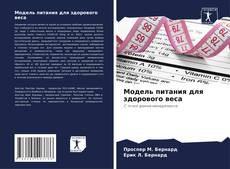 Capa do livro de Модель питания для здорового веса 