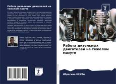 Bookcover of Работа дизельных двигателей на тяжелом мазуте