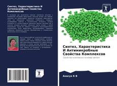 Copertina di Синтез, Характеристика И Антимикробные Свойства Комплексов