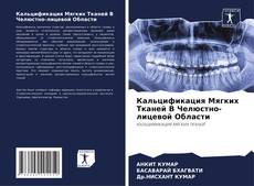 Buchcover von Кальцификация Мягких Тканей В Челюстно-лицевой Области