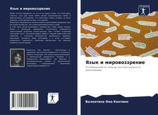 Bookcover of Язык и мировоззрение