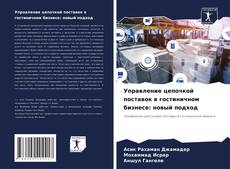 Bookcover of Управление цепочкой поставок в гостиничном бизнесе: новый подход