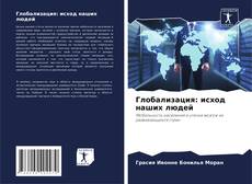 Bookcover of Глобализация: исход наших людей