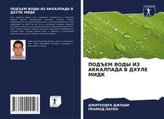 Capa do livro de ПОДЪЕМ ВОДЫ ИЗ АККАЛПАДА В ДХУЛЕ МИДК 