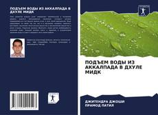 Bookcover of ПОДЪЕМ ВОДЫ ИЗ АККАЛПАДА В ДХУЛЕ МИДК