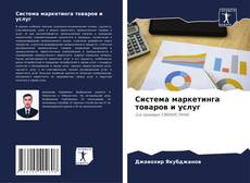 Buchcover von Система маркетинга товаров и услуг