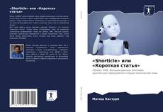 Bookcover of «Shorticle» или «Короткая статья»