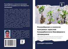 Copertina di Разнообразие и экология мангровых зарослей Сундарбанского биосферного заповедника