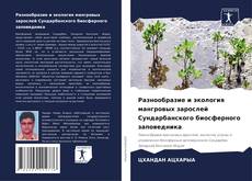 Buchcover von Разнообразие и экология мангровых зарослей Сундарбанского биосферного заповедника