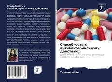 Buchcover von Способность к антибактериальному действию: