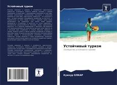 Buchcover von Устойчивый туризм