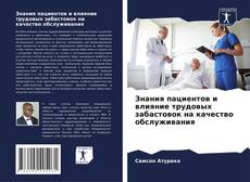 Capa do livro de Знания пациентов и влияние трудовых забастовок на качество обслуживания 