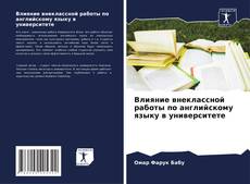 Bookcover of Влияние внеклассной работы по английскому языку в университете