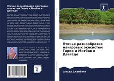 Bookcover of Птичье разнообразие мангровых экосистем Гирие и Митбав в Девгаде