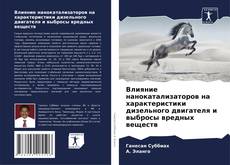 Bookcover of Влияние нанокатализаторов на характеристики дизельного двигателя и выбросы вредных веществ