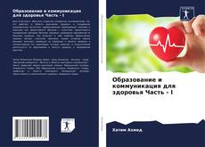 Bookcover of Образование и коммуникация для здоровья Часть - I