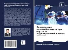 Borítókép a  Определение резектабельности при опухолях поджелудочной железы - hoz