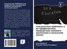 Borítókép a  Сексуальные проблемы и их профилактика посредством полового воспитания в начальной школе - hoz